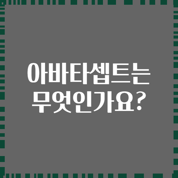 아바타셉트는 무엇인가요?