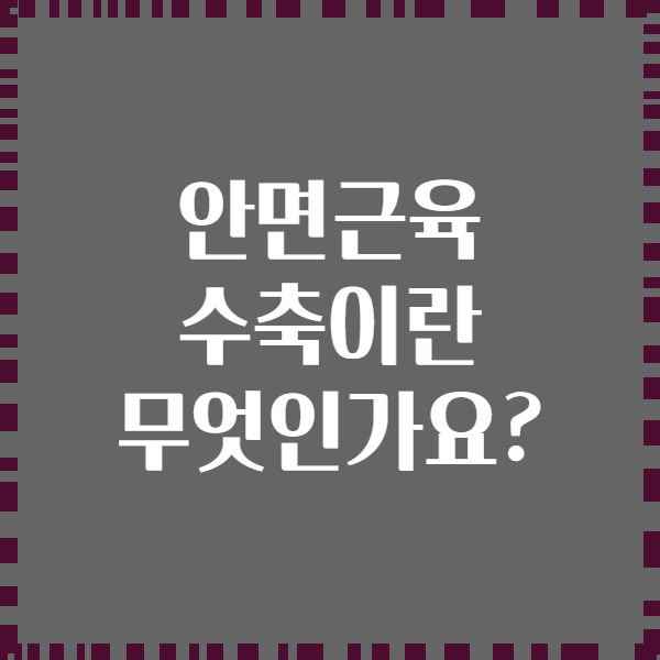 안면근육 수축이란 무엇인가요?