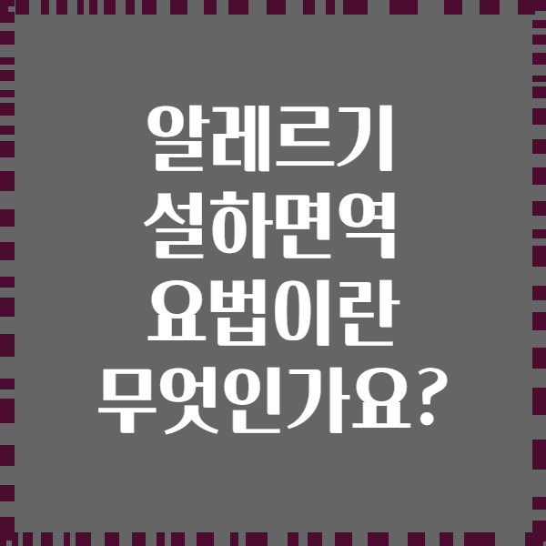 알레르기 설하면역 요법이란 무엇인가요?