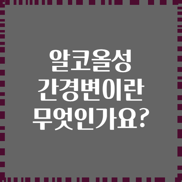 알코올성 간경변이란 무엇인가요?