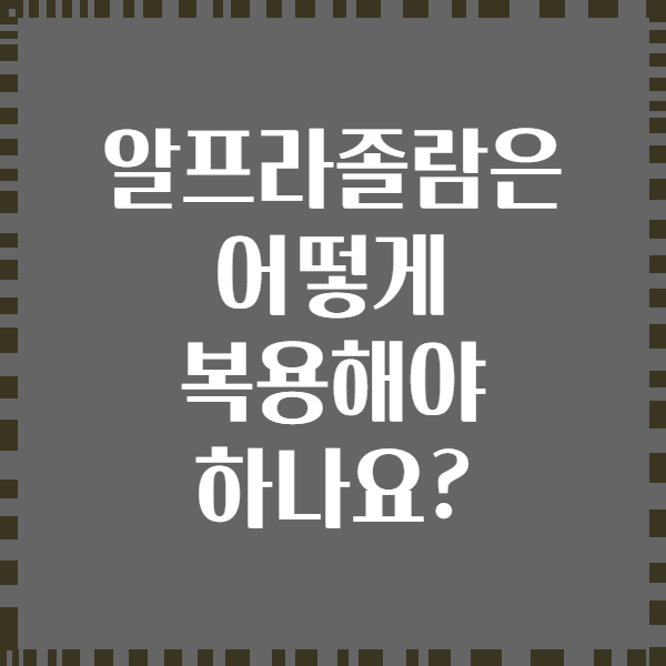 알프라졸람은 어떻게 복용해야 하나요?