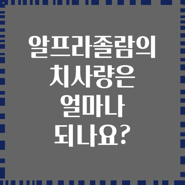 알프라졸람의 치사량은 얼마나 되나요?