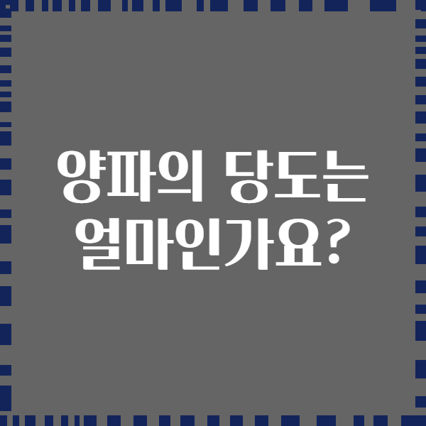 양파의 당도는 얼마인가요?
