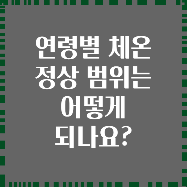 연령별 체온 정상 범위는 어떻게 되나요?