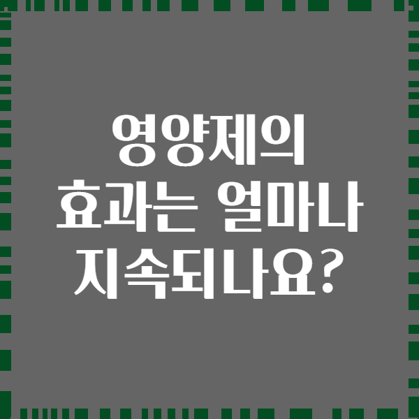 영양제의 효과는 얼마나 지속되나요?