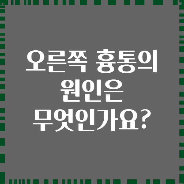 오른쪽 흉통의 원인은 무엇인가요?
