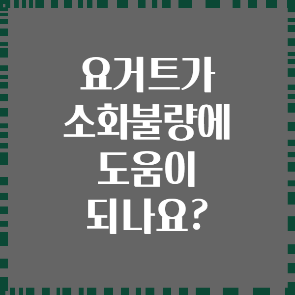 요거트가 소화불량에 도움이 되나요?