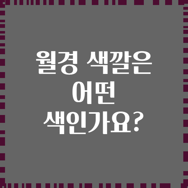 월경 색깔은 어떤 색인가요?