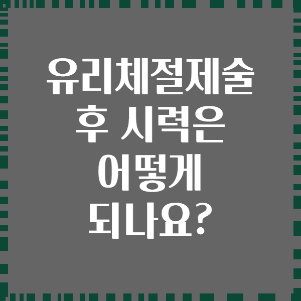 유리체절제술 후 시력은 어떻게 되나요?