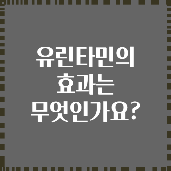유린타민의 효과는 무엇인가요?