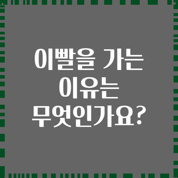 이빨을 가는 이유는 무엇인가요?
