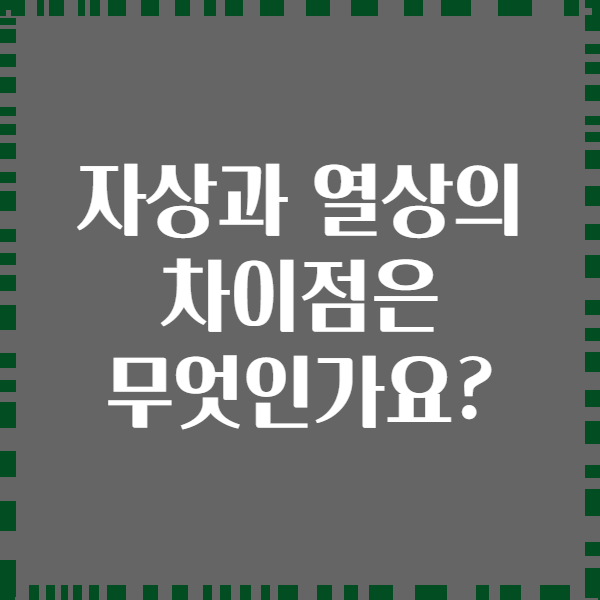 자상과 열상의 차이점은 무엇인가요?