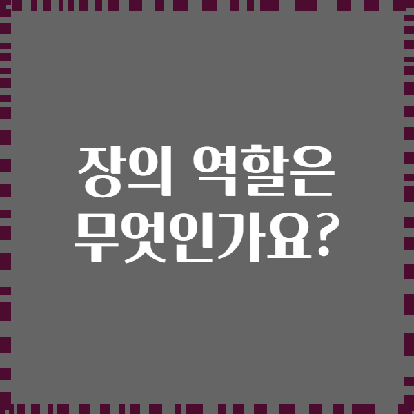 장의 역할은 무엇인가요?