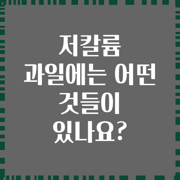 저칼륨 과일에는 어떤 것들이 있나요?