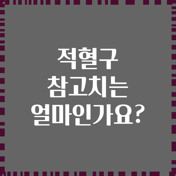 적혈구 참고치는 얼마인가요?