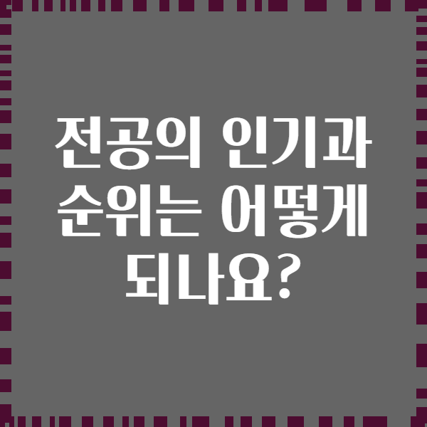 전공의 인기과 순위는 어떻게 되나요?