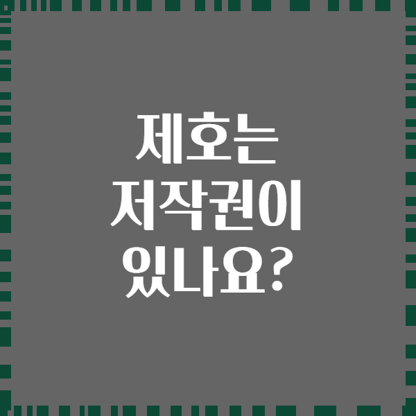 제호는 저작권이 있나요?