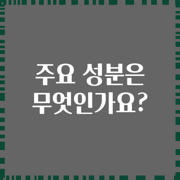 주요 성분은 무엇인가요?