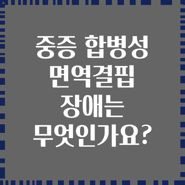 중증 합병성 면역결핍 장애는 무엇인가요?