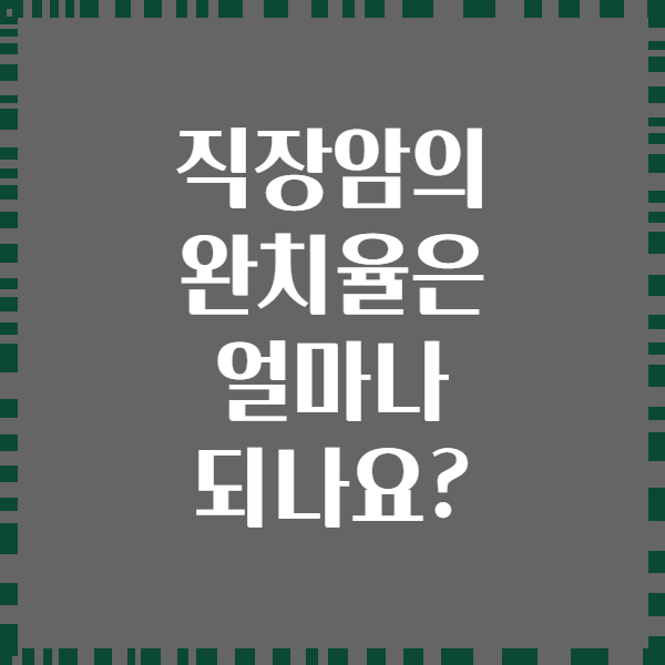 직장암의 완치율은 얼마나 되나요?