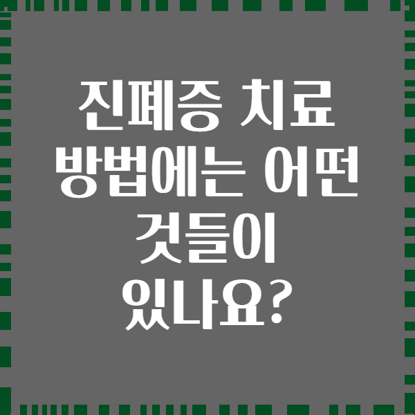 진폐증 치료 방법에는 어떤 것들이 있나요?