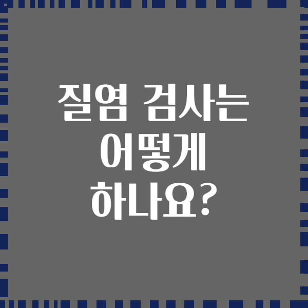 질염 검사는 어떻게 하나요?
