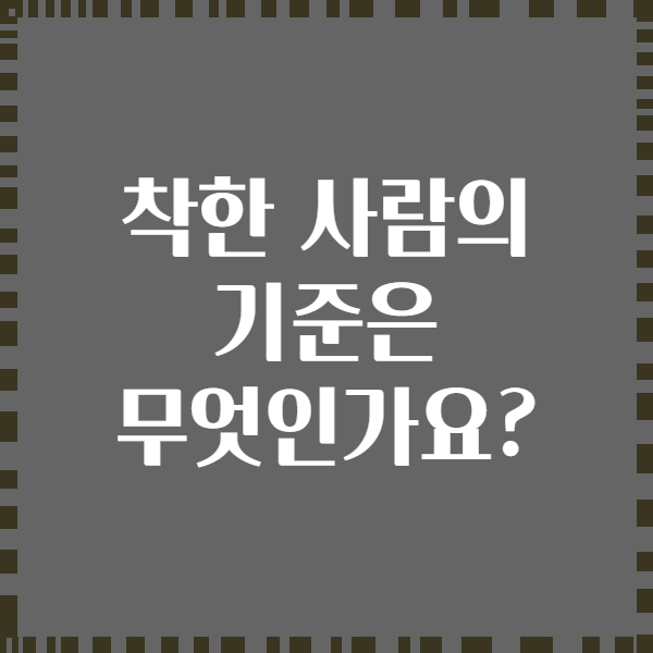 착한 사람의 기준은 무엇인가요?