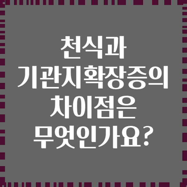 천식과 기관지확장증의 차이점은 무엇인가요?