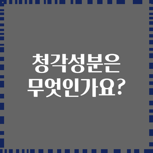 청각성분은 무엇인가요?