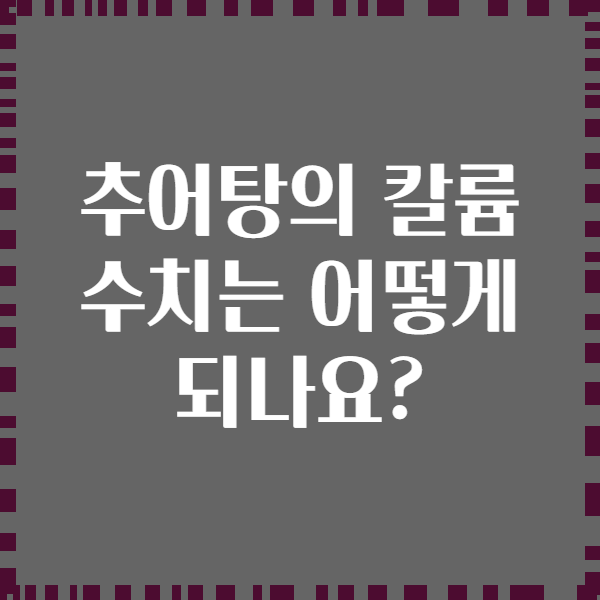 추어탕의 칼륨 수치는 어떻게 되나요?