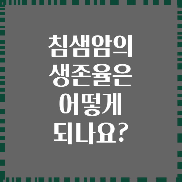 침샘암의 생존율은 어떻게 되나요?