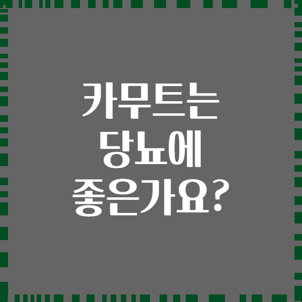 카무트는 당뇨에 좋은가요?