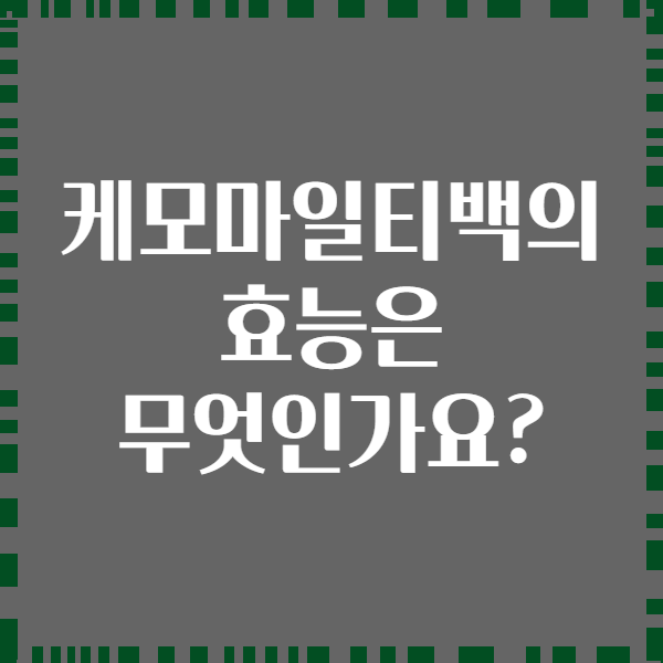 케모마일티백의 효능은 무엇인가요?