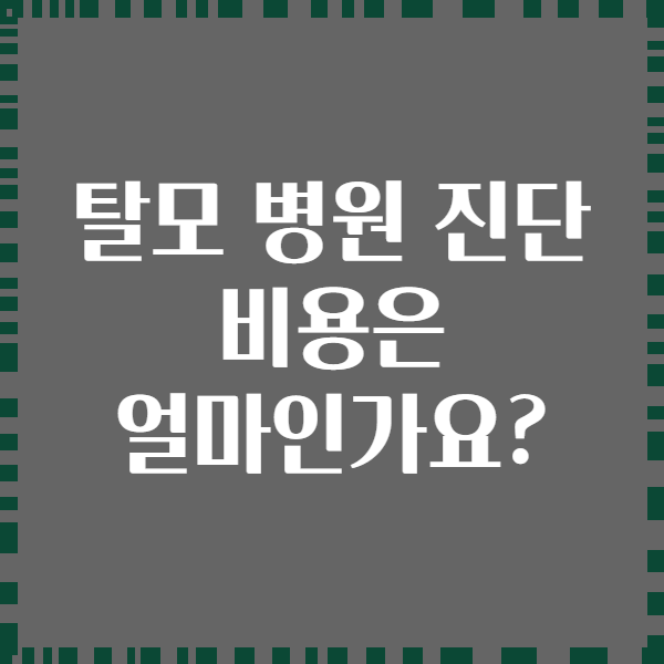 탈모 병원 진단 비용은 얼마인가요?