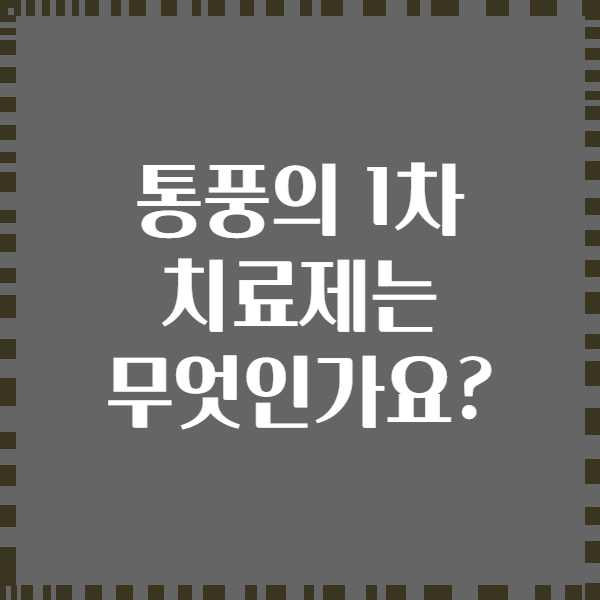 통풍의 1차 치료제는 무엇인가요?