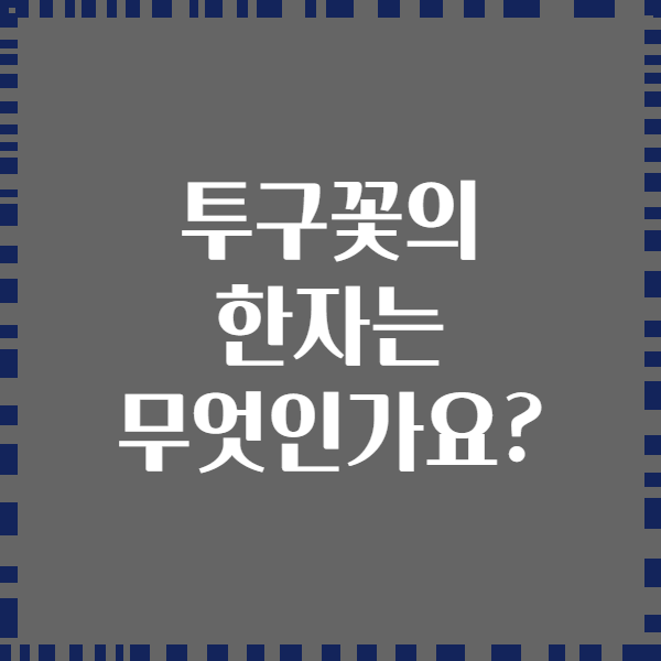 투구꽃의 한자는 무엇인가요?