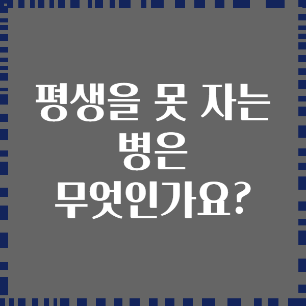 평생을 못 자는 병은 무엇인가요?