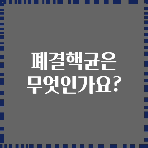 폐결핵균은 무엇인가요?