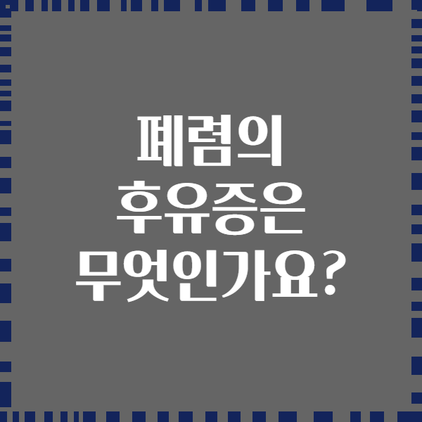 폐렴의 후유증은 무엇인가요?