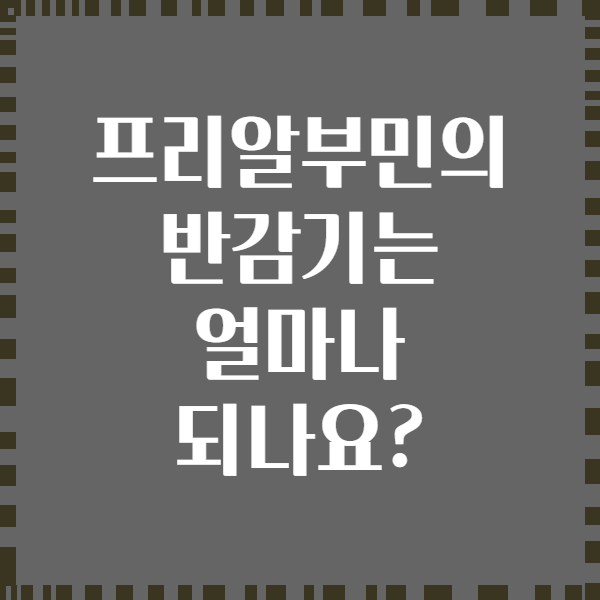 프리알부민의 반감기는 얼마나 되나요?