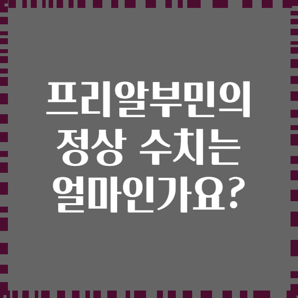 프리알부민의 정상 수치는 얼마인가요?