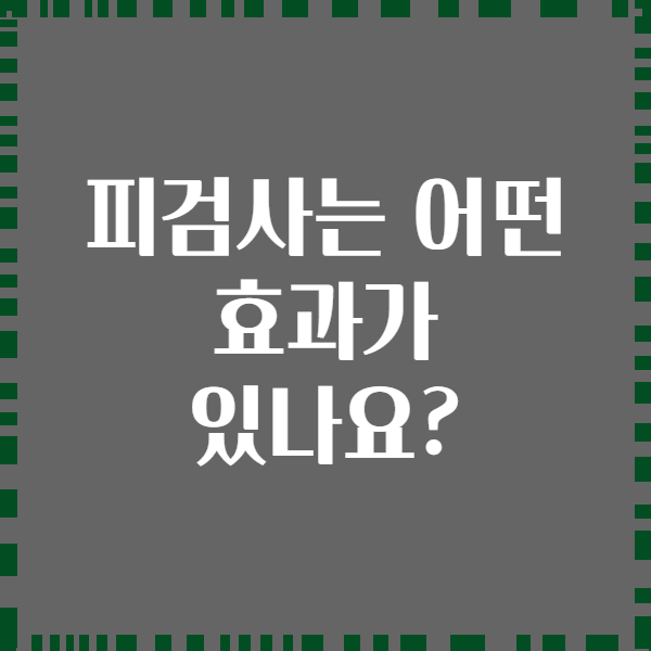 피검사는 어떤 효과가 있나요?