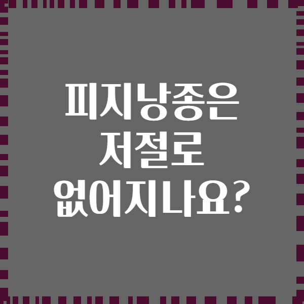 피지낭종은 저절로 없어지나요?