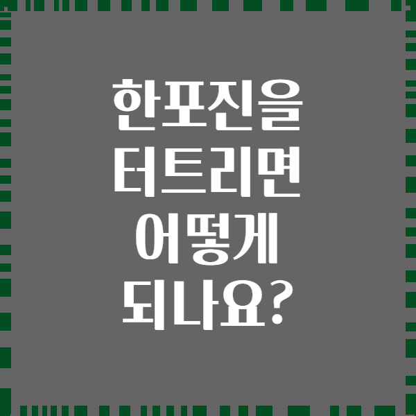 한포진을 터트리면 어떻게 되나요?