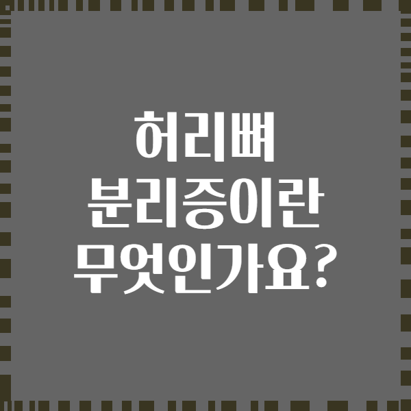 허리뼈 분리증이란 무엇인가요?