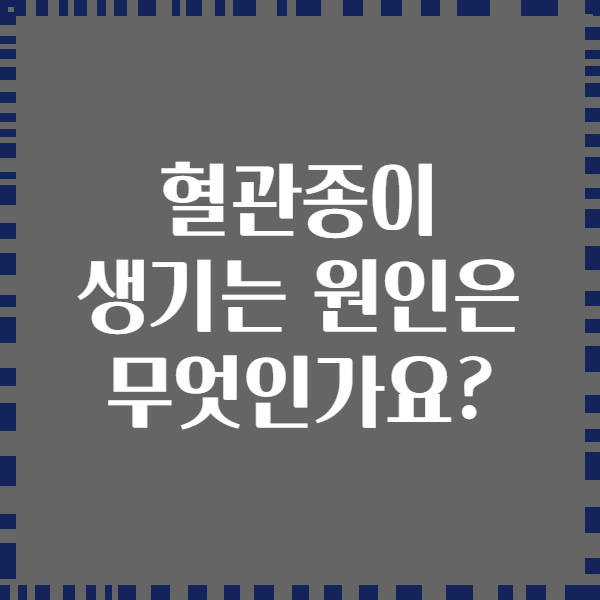 혈관종이 생기는 원인은 무엇인가요?