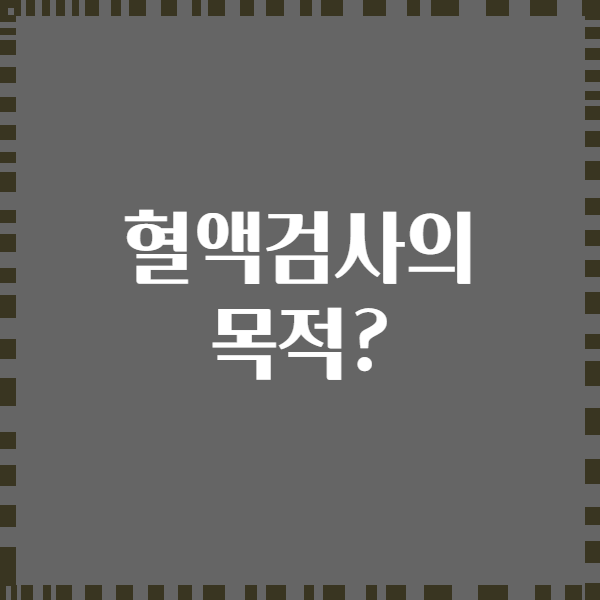 혈액검사의 목적?