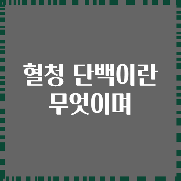 혈청 단백이란 무엇이며