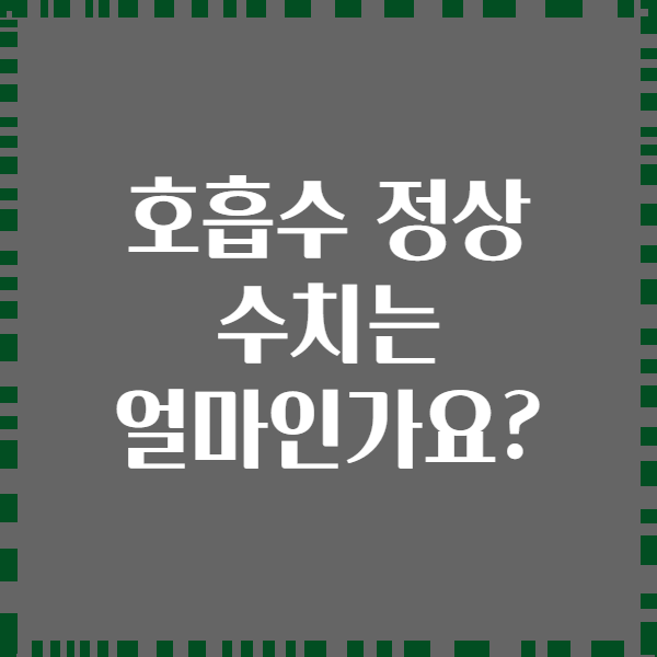 호흡수 정상 수치는 얼마인가요?
