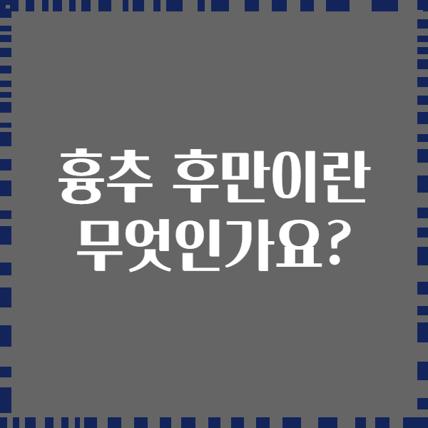 흉추 후만이란 무엇인가요?